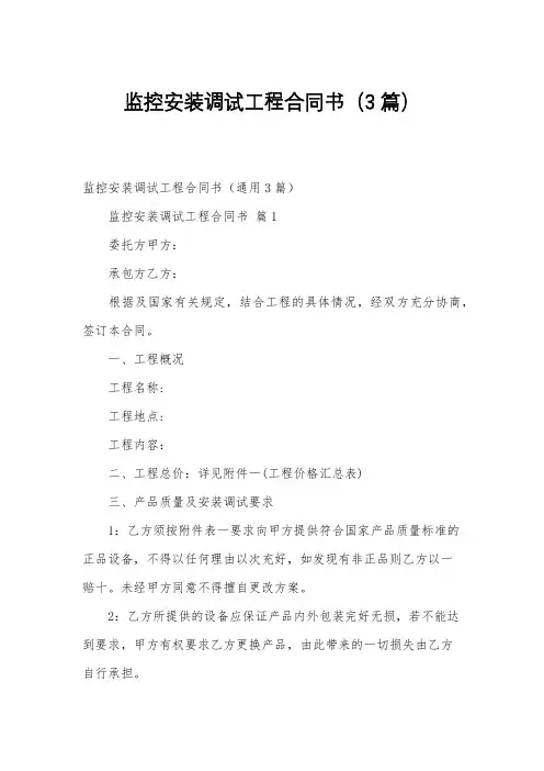 监控安装调试工程合同书(3篇)