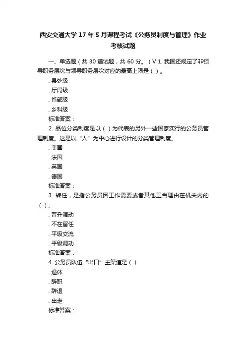 西安交通大学17年5月课程考试《公务员制度与管理》作业考核试题