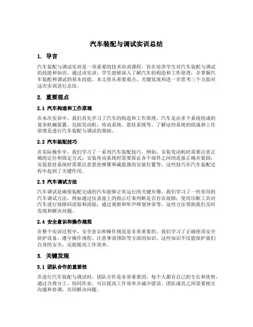 汽车装配与调试实训总结