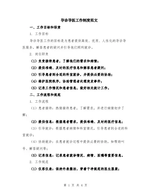 导诊导医工作制度范文