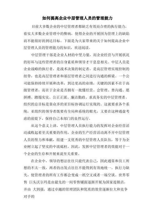 如何提高企业中层管理人员的管理能力