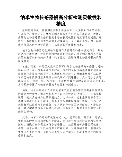 纳米生物传感器提高分析检测灵敏性和精度
