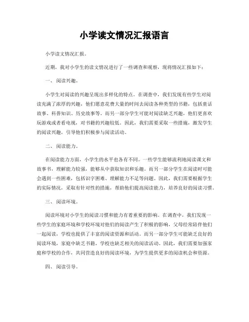 小学读文情况汇报语言