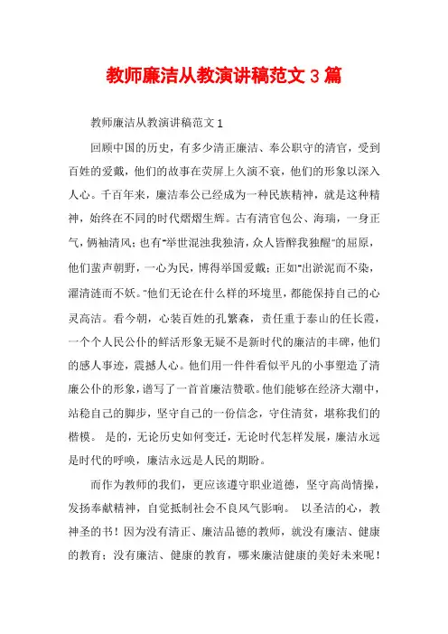 教师廉洁从教演讲稿范文3篇