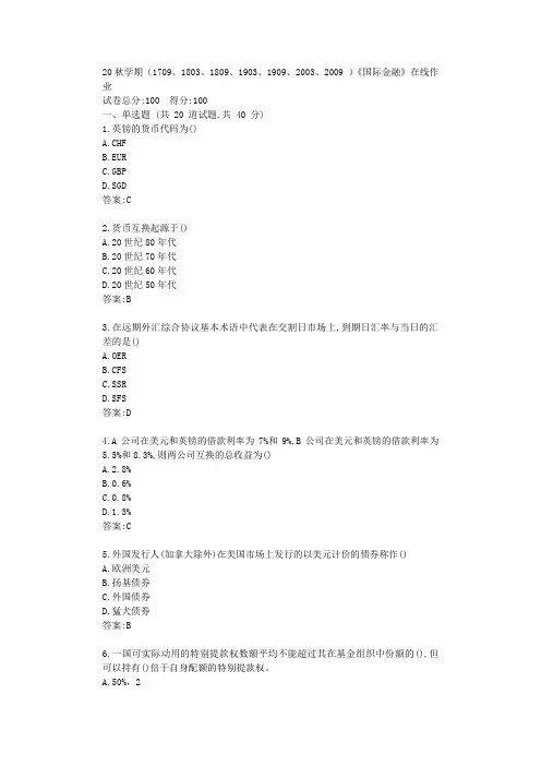 南开20秋学期《国际金融》在线作业【标准答案】