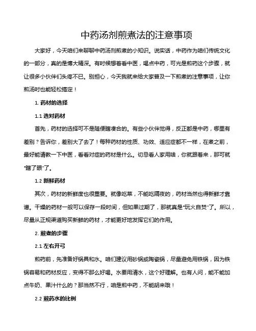 中药汤剂煎煮法的注意事项