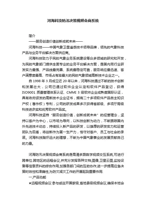 河海科技防汛决策视频会商系统