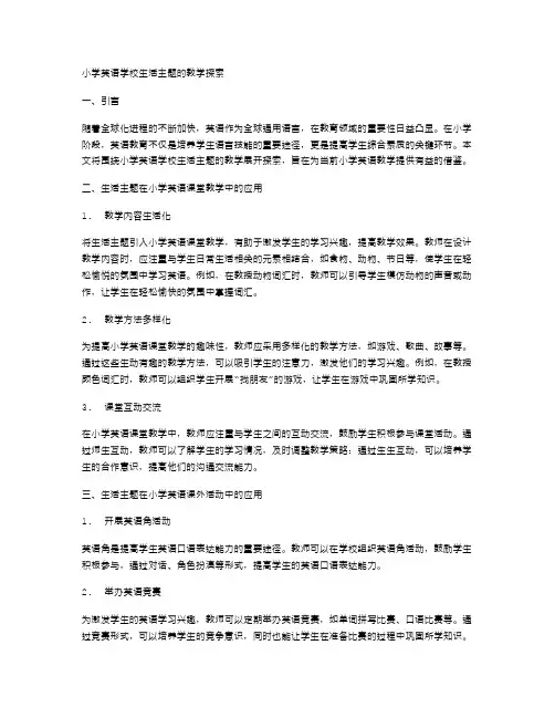小学英语学校生活主题的教学探索