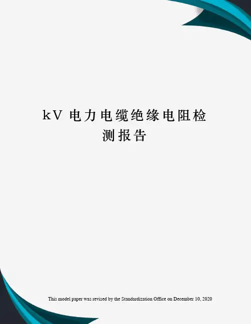 kV电力电缆绝缘电阻检测报告