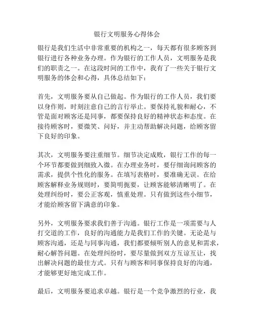 银行文明服务心得体会