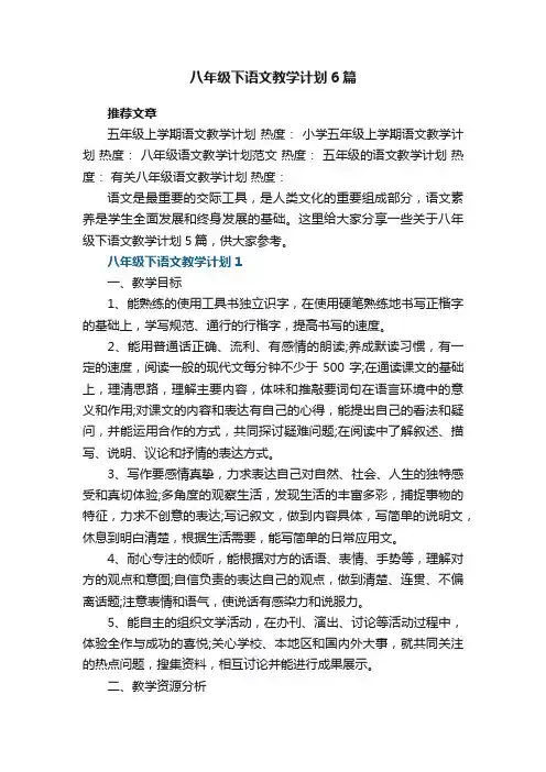 八年级下语文教学计划6篇