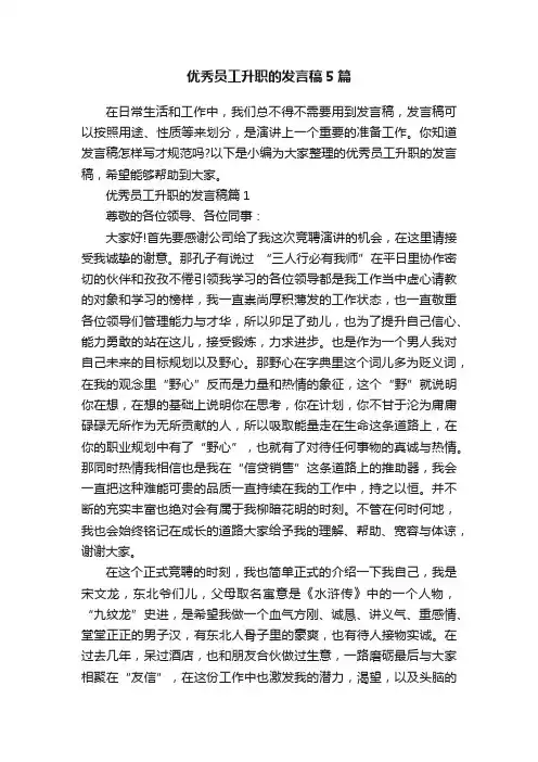 优秀员工升职的发言稿5篇