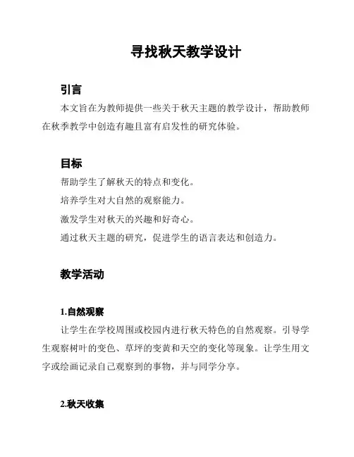 寻找秋天教学设计