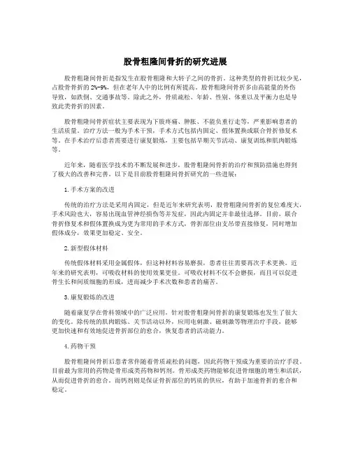 股骨粗隆间骨折的研究进展