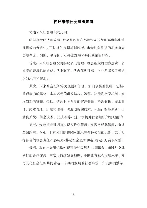 简述未来社会组织走向