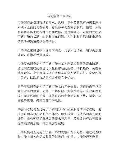 名词解释市场调查