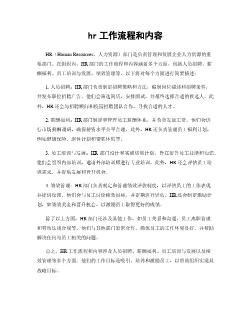 hr工作流程和内容