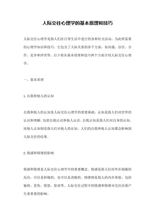 人际交往心理学的基本原理和技巧