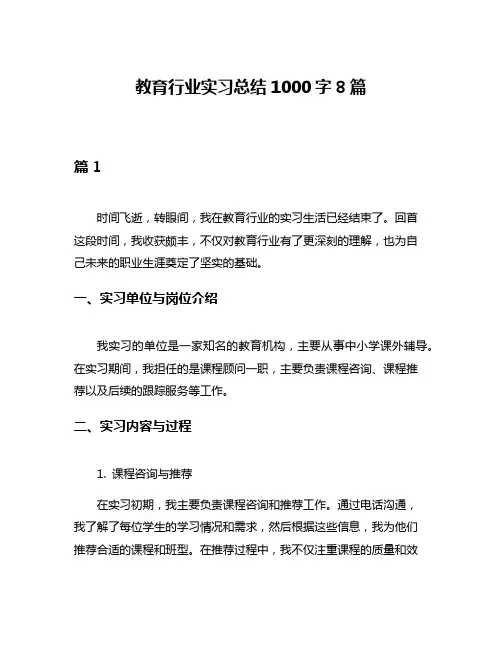 教育行业实习总结1000字8篇