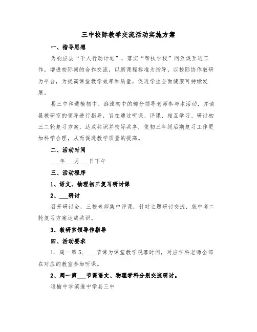 三中校际教学交流活动实施方案(二篇)
