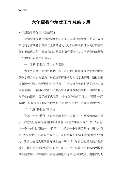 六年级数学培优工作总结6篇
