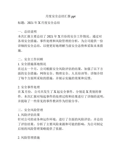 月度安全总结汇报ppt