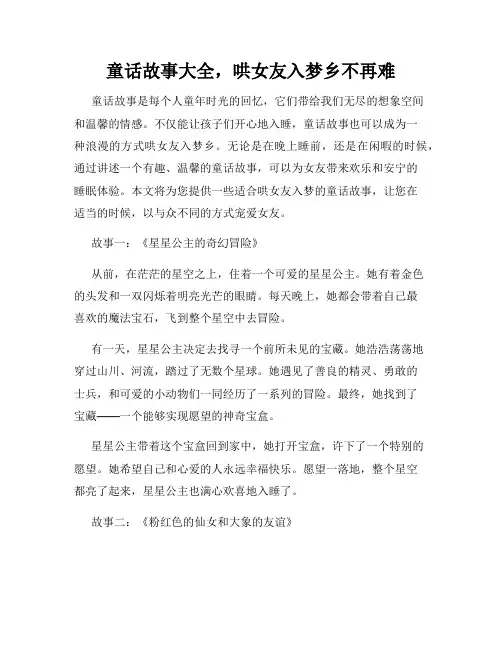 童话故事大全,哄女友入梦乡不再难