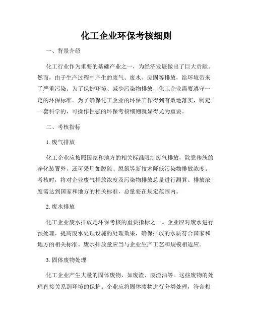 化工企业环保考核细则