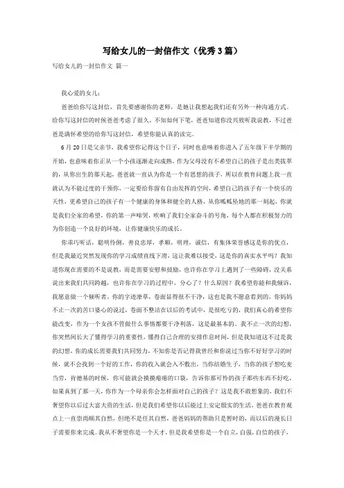 写给女儿的一封信作文(优秀3篇)