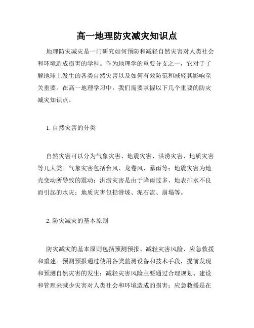 高一地理防灾减灾知识点