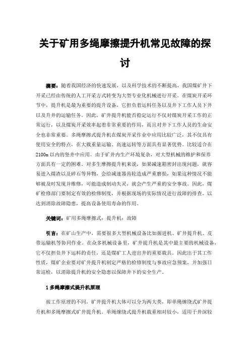 关于矿用多绳摩擦提升机常见故障的探讨