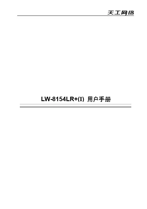 室外无线网桥 LW-8054LR+I 说明书