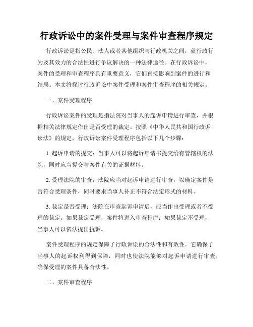 行政诉讼中的案件受理与案件审查程序规定