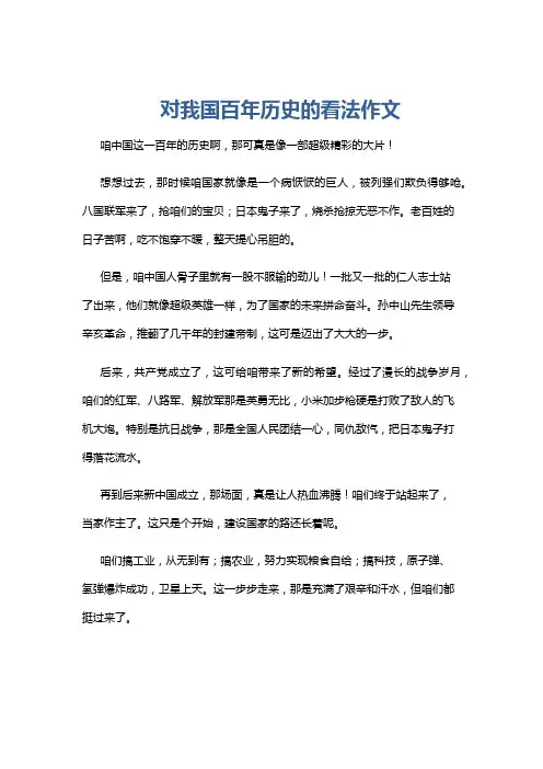 对我国百年历史的看法作文