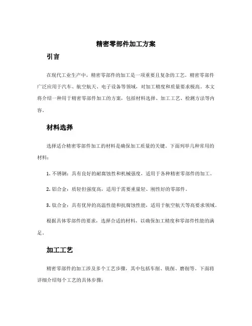 精密零部件加工方案