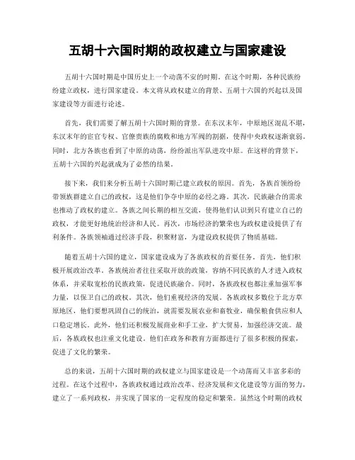 五胡十六国时期的政权建立与国家建设