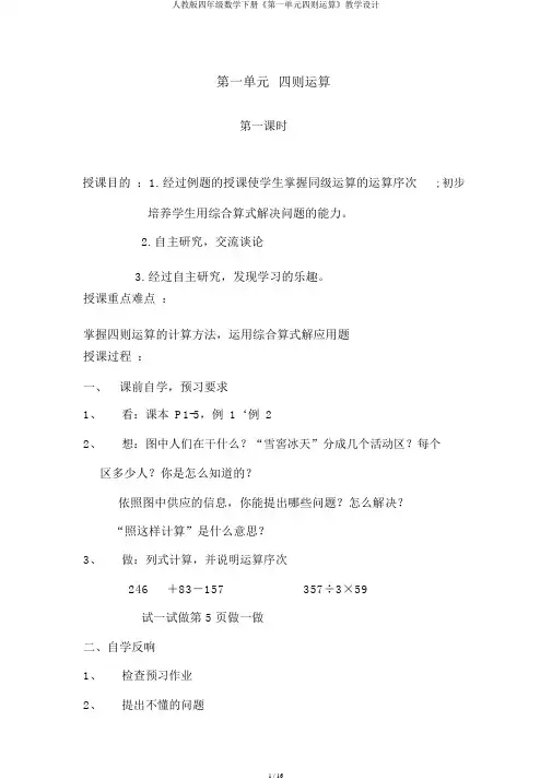 人教版四年级数学下册《第一单元四则运算》教案