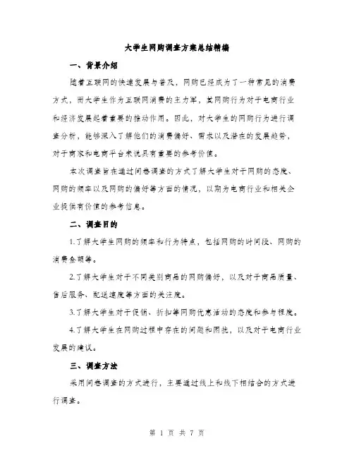 大学生网购调查方案总结精编（2篇）