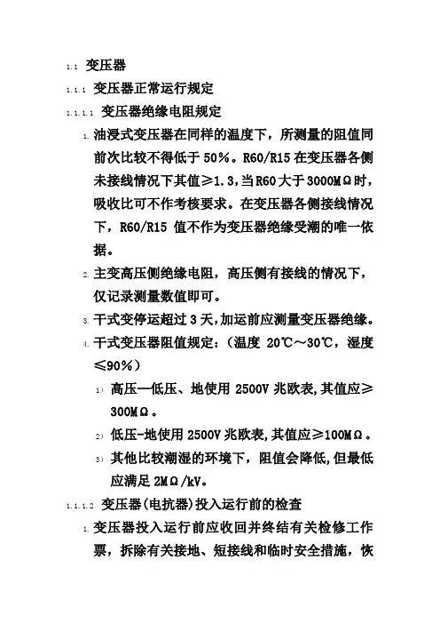 变压器 正常运行规定