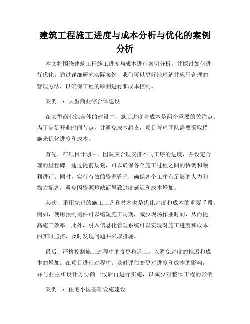 建筑工程施工进度与成本分析与优化的案例分析