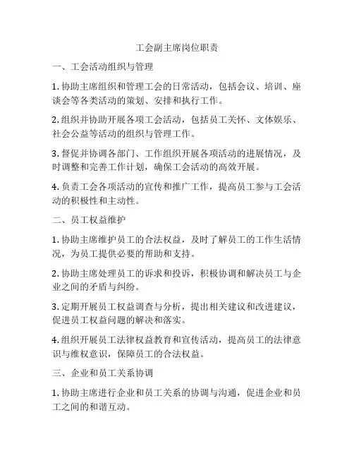 工会副主席岗位职责