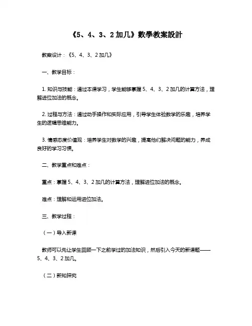 《5、4、3、2加几》数学教案设计   