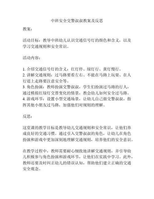 中班安全交警叔叔教案及反思