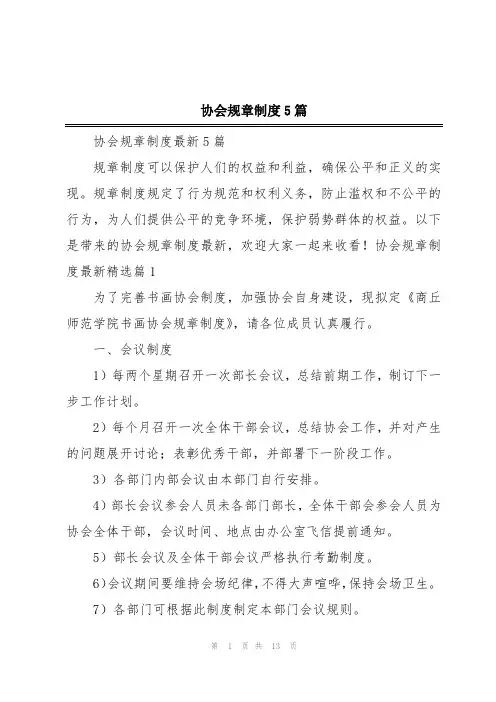 协会规章制度5篇