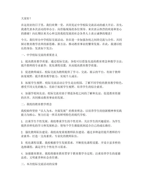 中学校际交流校长发言稿