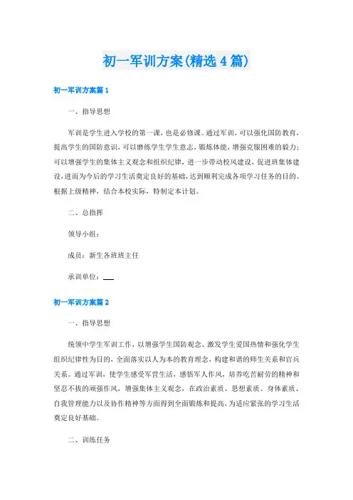 初一军训方案(精选4篇)