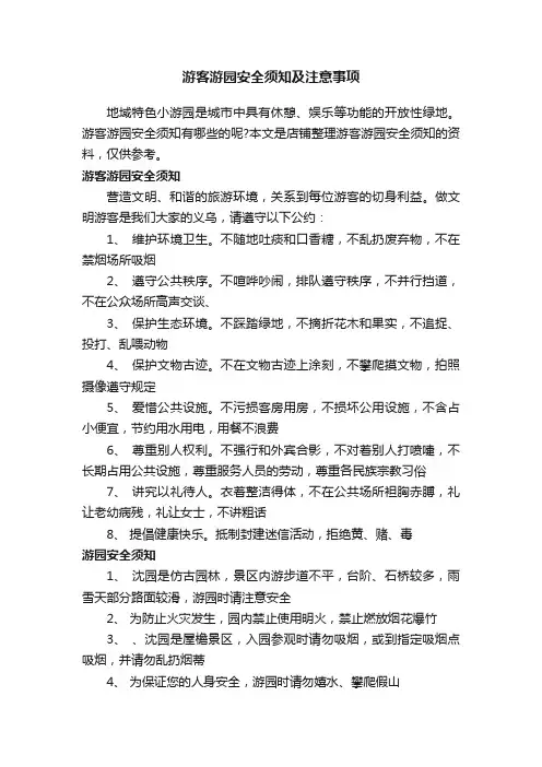 游客游园安全须知及注意事项