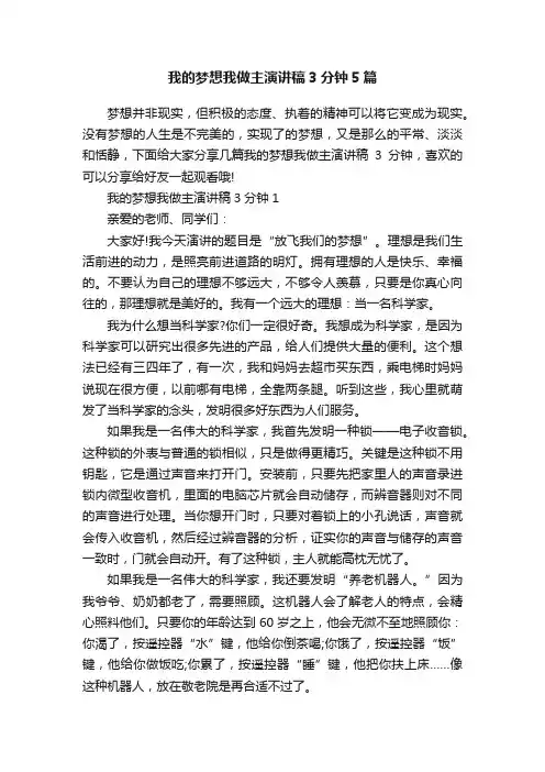 我的梦想我做主演讲稿3分钟5篇