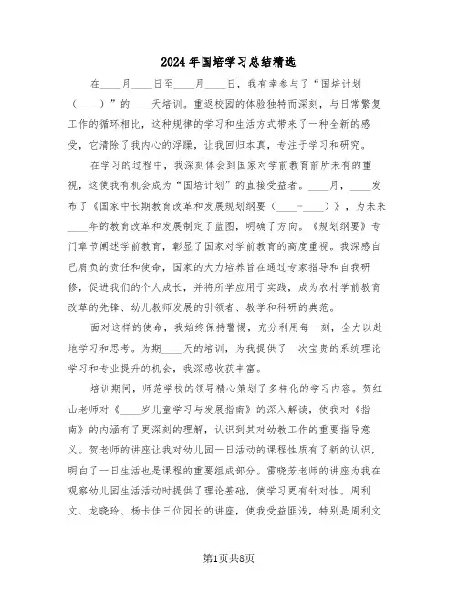 2024年国培学习总结精选（五篇）
