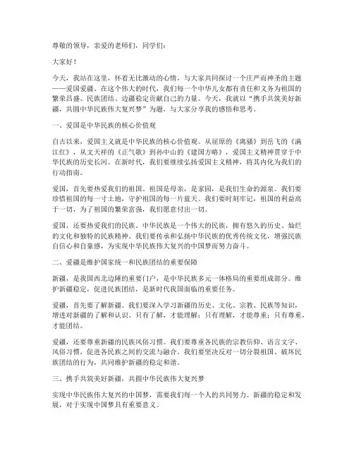 爱国_爱疆演讲稿